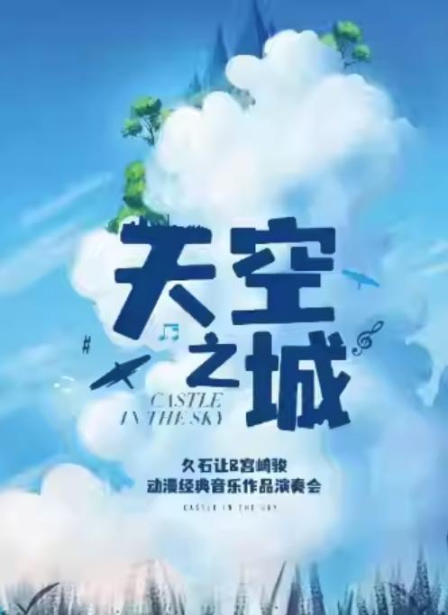 “天空之城”动漫经典音乐作品演奏会北京站