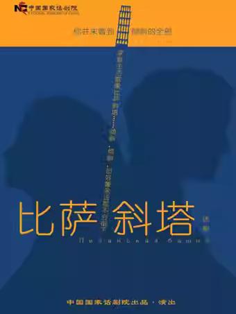 北京《比萨斜塔》