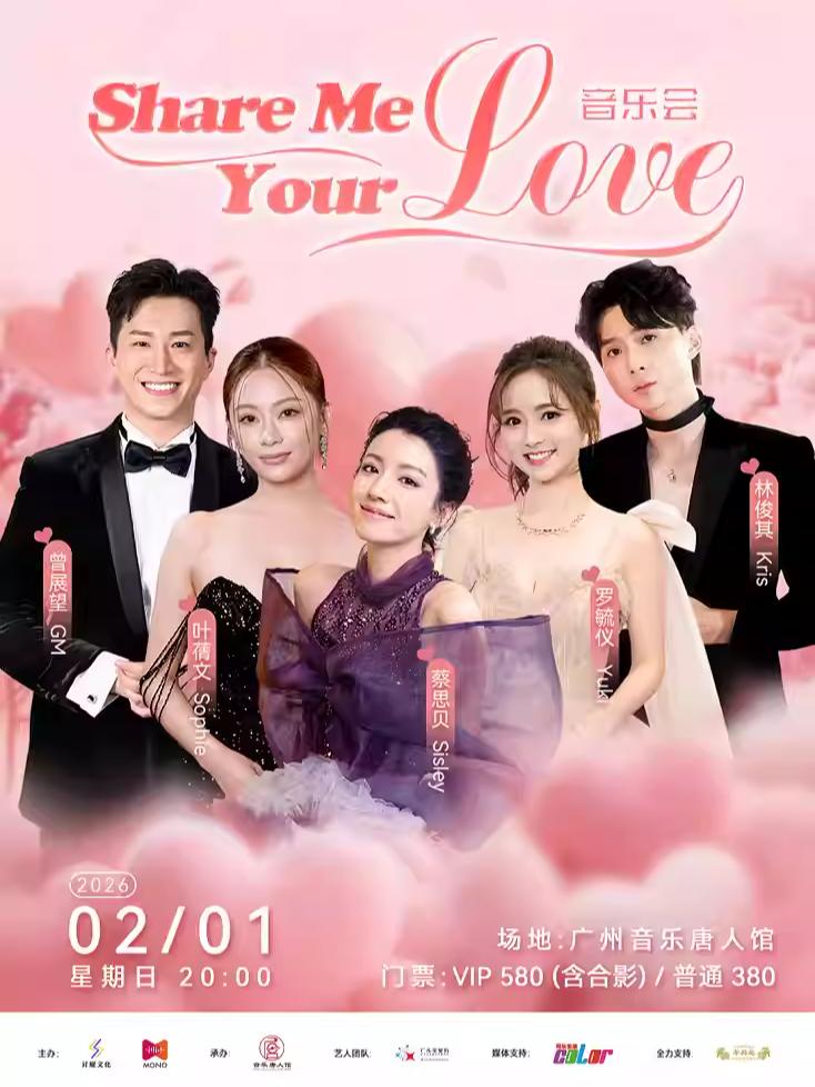 ShareMeYourLove音乐会