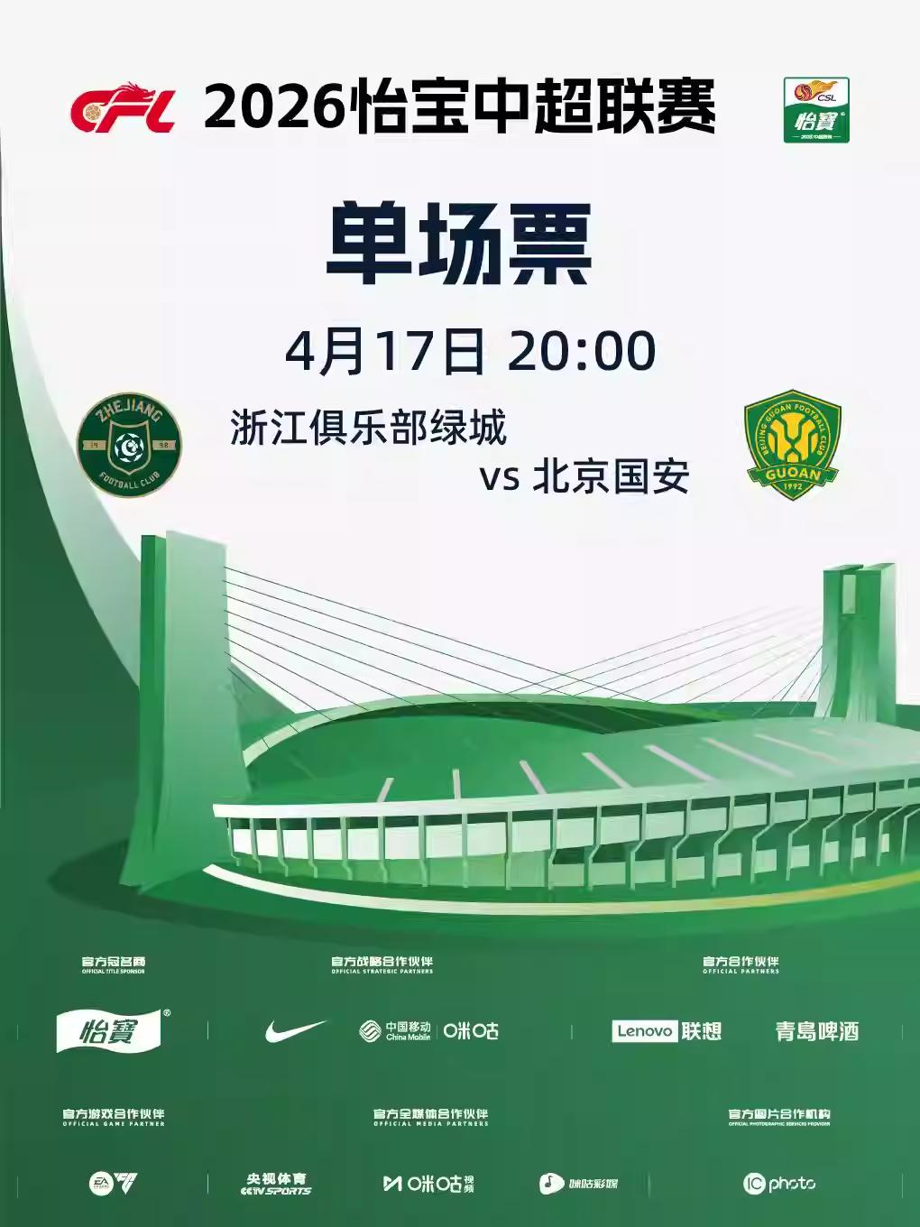 2026怡宝中超联赛杭州站