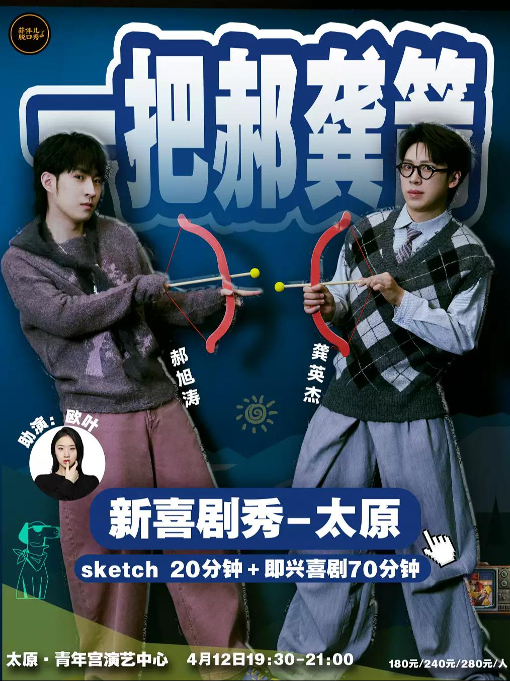 一把郝龚箭&蒜伴儿脱口秀太原站