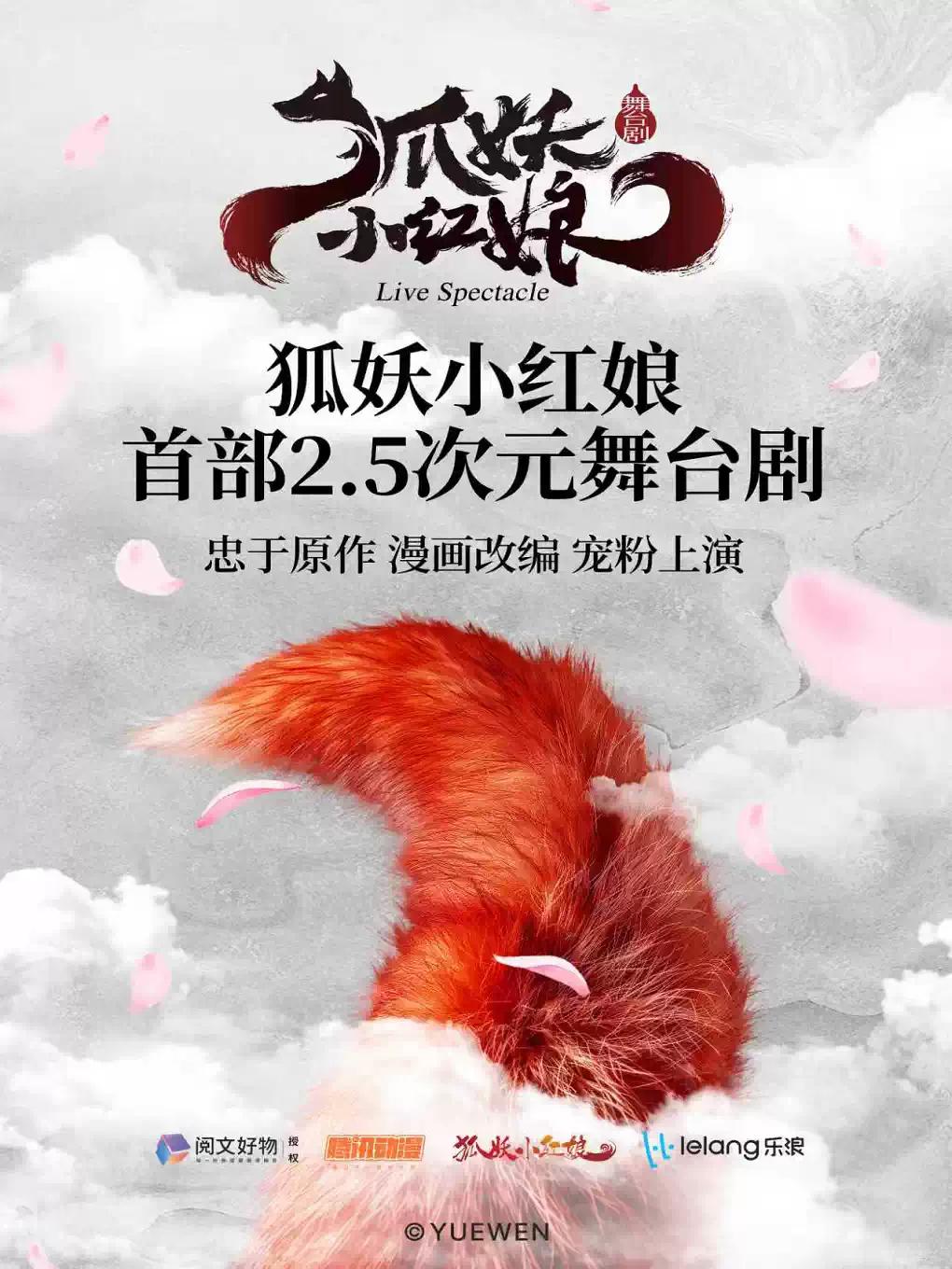 正版国漫舞台剧《狐妖小红娘》贵阳站