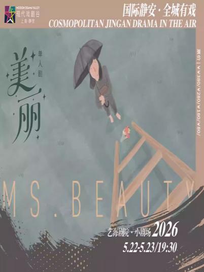 单人剧《美丽》上海站