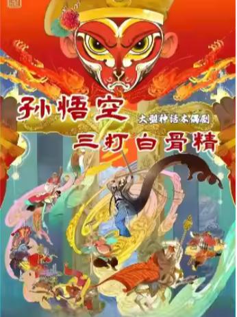 《孙悟空三打白骨精》南京站