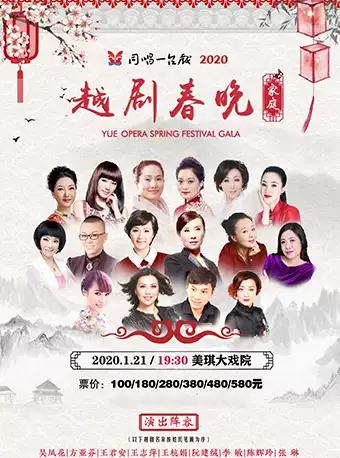 【上海】《&ldquo;同唱一台戏&rdquo;2020越剧春晚》五城联动