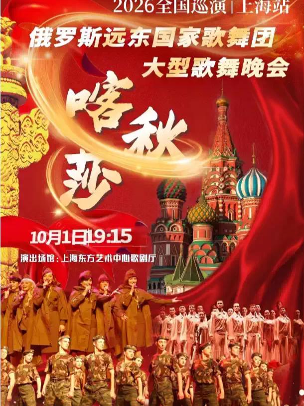"喀秋莎&rdquo;俄罗斯远东国家歌舞团大型歌舞晚会上海站