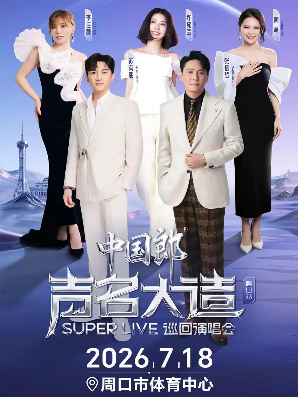 声名大造SUPER LIVE巡回演唱会周口站