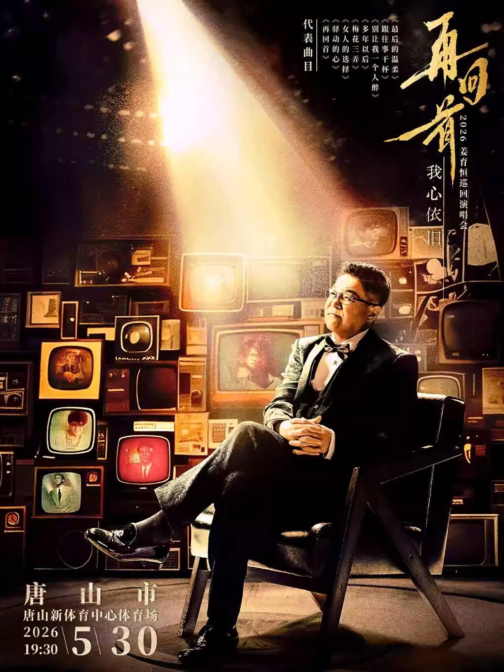 [买贵无忧]姜育恒演唱会唐山站