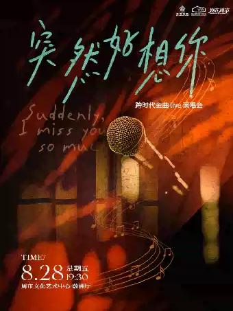 音乐会《突然好想你》苏州站