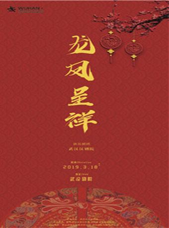 第七届武汉&ldquo;戏码头&rdquo;中华戏曲艺术节 汉剧《龙凤呈祥》