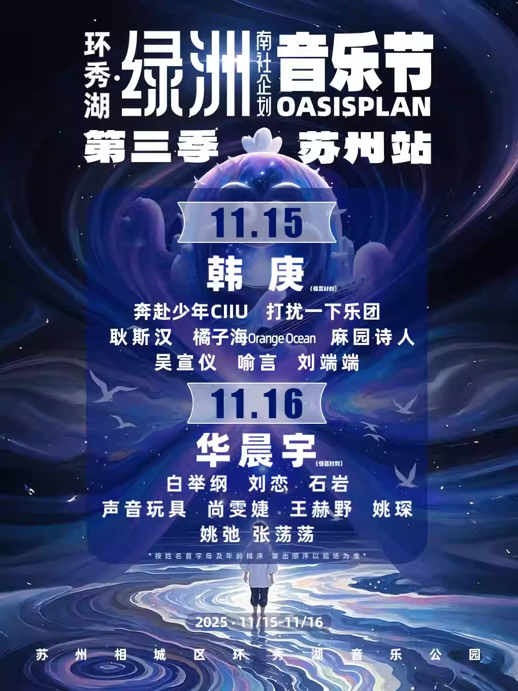 [超低价拼团]环秀湖·绿洲音乐节苏州站