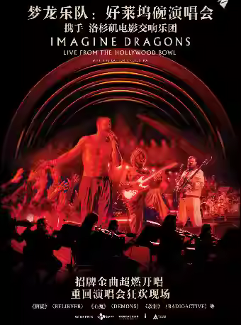 梦龙乐队：好莱坞碗演唱会放映北京站