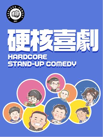 【北京】硬核喜剧丨三里屯（科技寺&middot;滚石店）周六脱口秀之夜