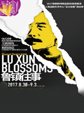 2017首都剧场精品剧目邀请展演 话剧《鲁镇往事》