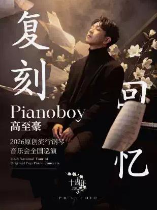 高至豪流行钢琴音乐会南京站