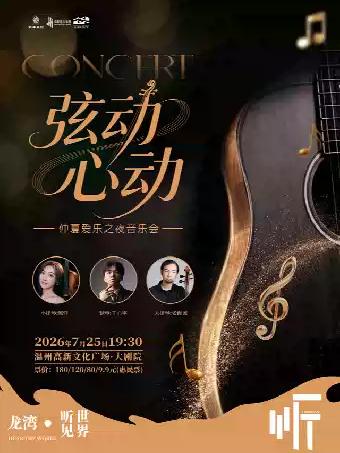 仲夏爱乐之夜音乐会温州站