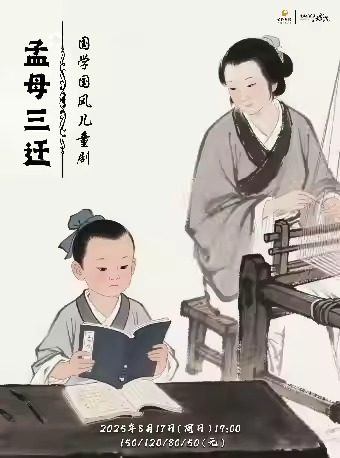 [强实名]儿童剧《孟母三迁》宁波站
