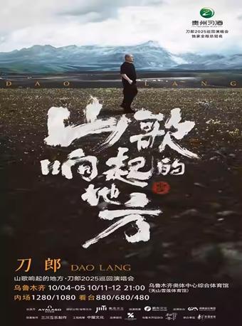 [强实名/条件退]刀郎演唱会乌鲁木齐站