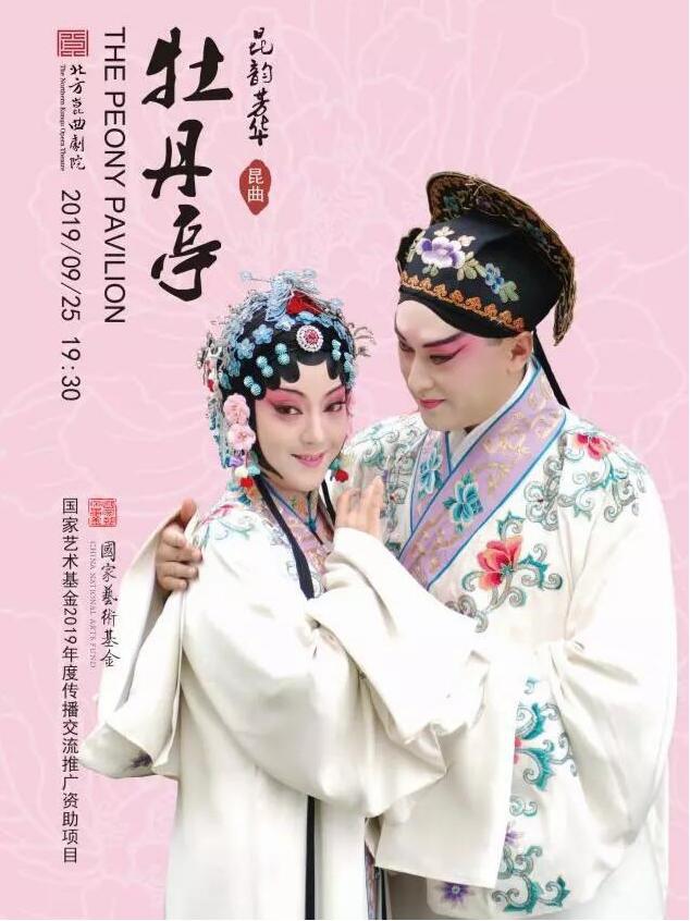 “昆韵芳华”昆剧《牡丹亭》巡演