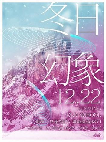 十二月 | 和超霸一同开启这冬日幻象 昆明站