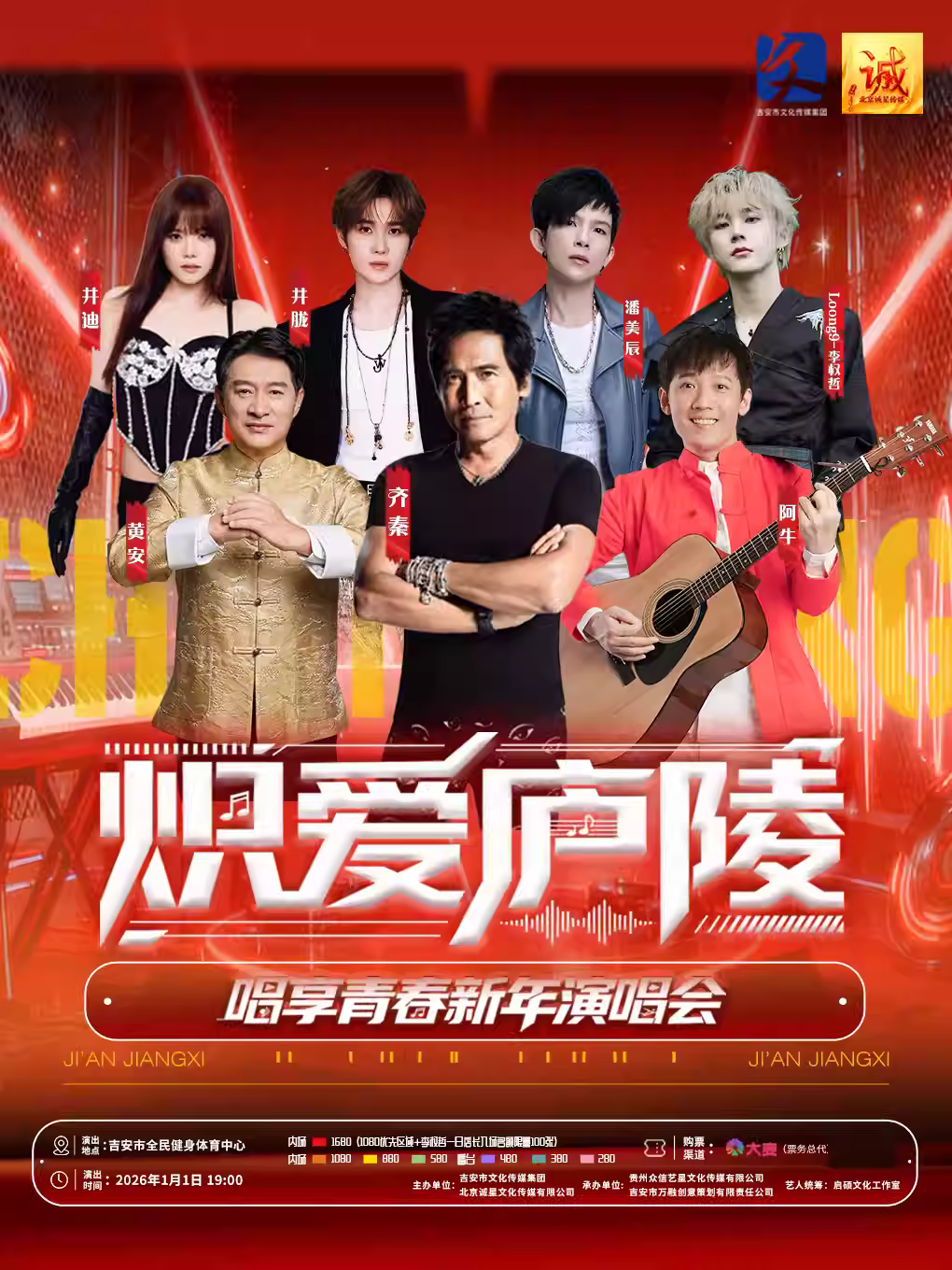 炽爱庐陵唱享青春新年演唱会