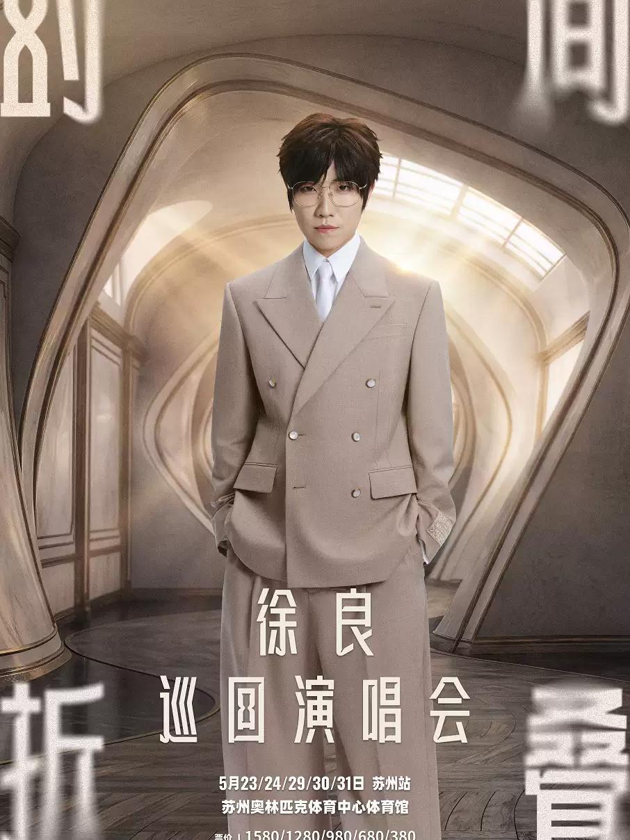 徐良&ldquo;时间折叠&rdquo;巡回演唱会苏州站