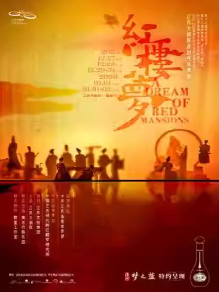 原创民族舞剧《红楼梦》南京站