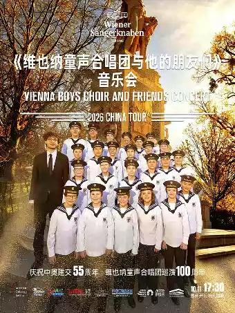 维也纳童声合唱团与他的朋友们-苏州站