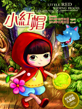 欢乐互动儿童剧《小红帽》