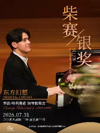 &ldquo;东方幻想&rdquo;钢琴独奏会杭州站