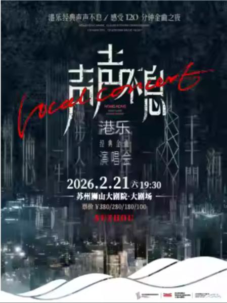 声声不息&mdash;港乐经典金曲演唱会苏州站