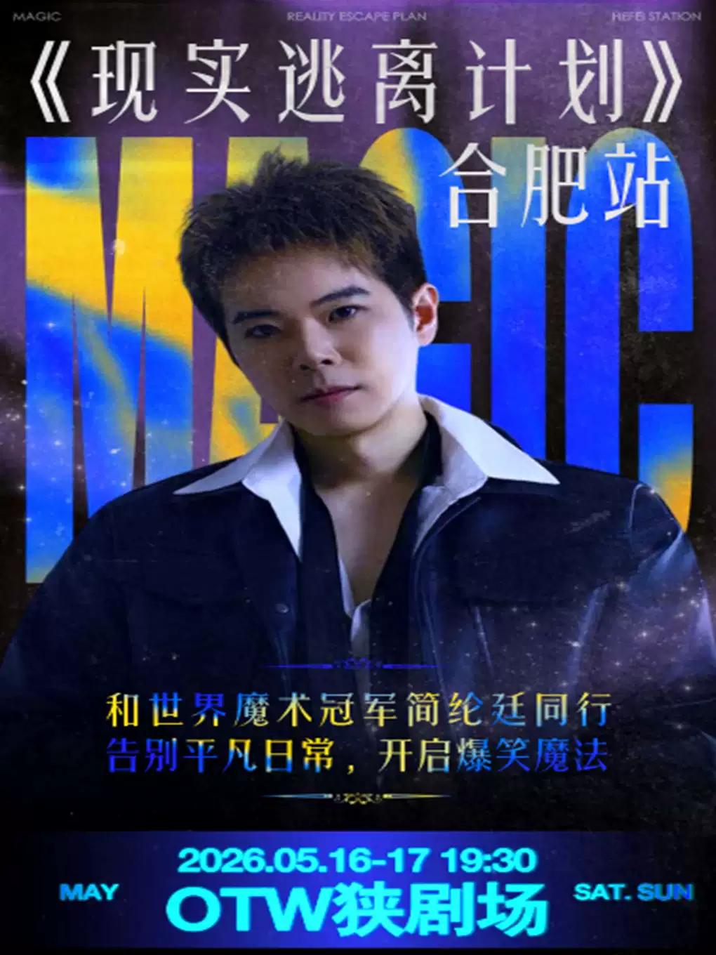 魔术简纶廷专场《现实逃离计划》合肥站