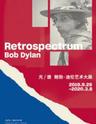 【上海】光 / 谱 鲍勃·迪伦艺术大展 Retrospectrum Bob Dylan