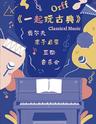 【北京】【五一亲子】《一起玩古典》奥尔夫亲子启蒙互动音乐会