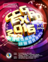 CCG EXPO 2016 第十二届中国国际动漫游戏博览会