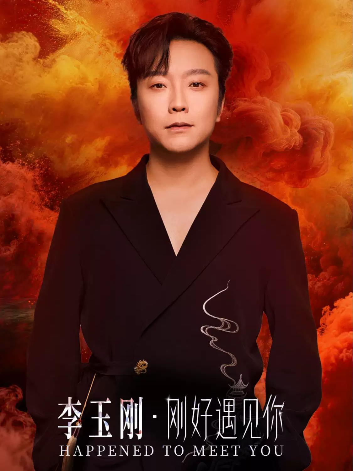 李玉刚2026巡回演唱会武汉站