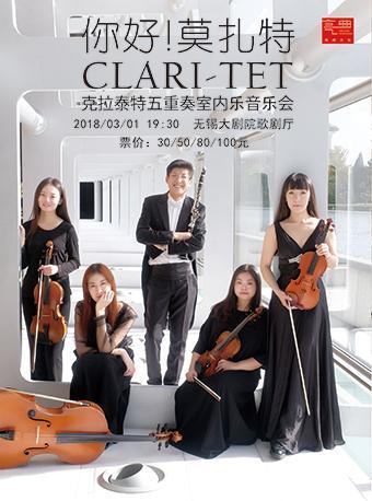 《你好！莫扎特&mdash;克拉泰特五重奏室内乐音乐会》&mdash;2018年市民音乐会系列