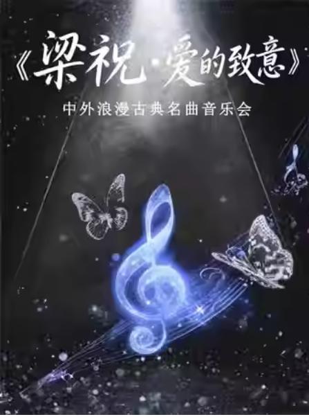《梁祝》《爱的致意》古典名曲音乐会杭州站