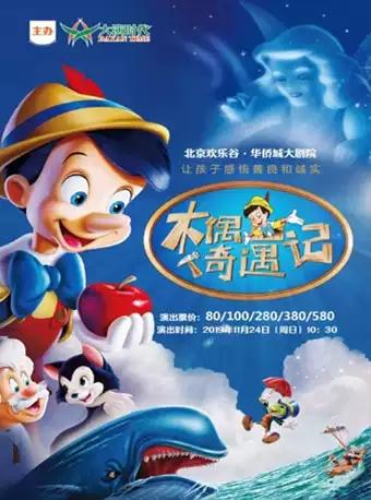 大演时代·大型童话经典儿童剧《木偶奇遇记》