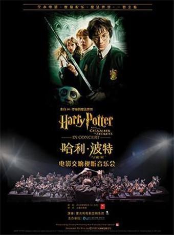 《哈利波特与密室&trade;》电影交响视听音乐会