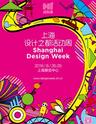 2016上海设计之都活动周