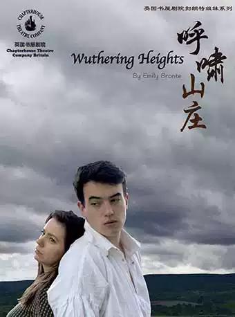 武汉  英国书屋剧院英美女性经典系列《呼啸山庄》
