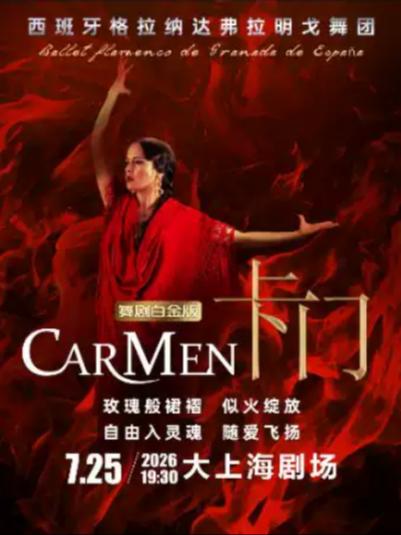 舞剧《卡门》上海站