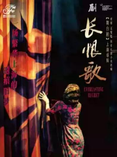 舞台剧《长恨歌》（上海话版）北京站