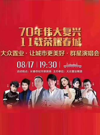 2019 让城市更美好 群星演唱会