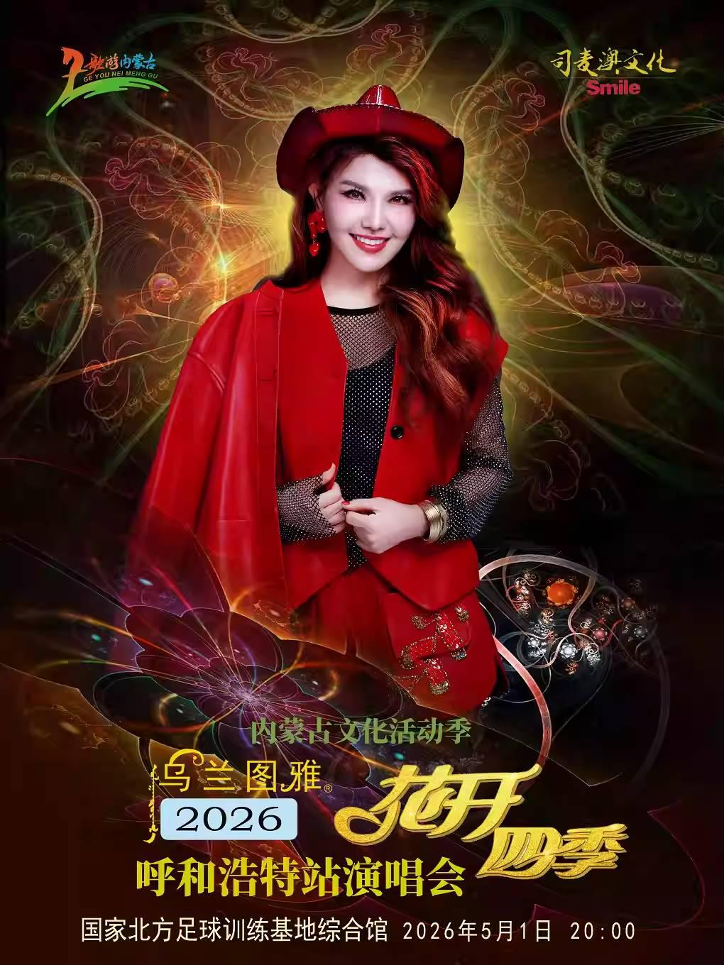 乌兰图雅2026花开四季演唱会呼和浩特站