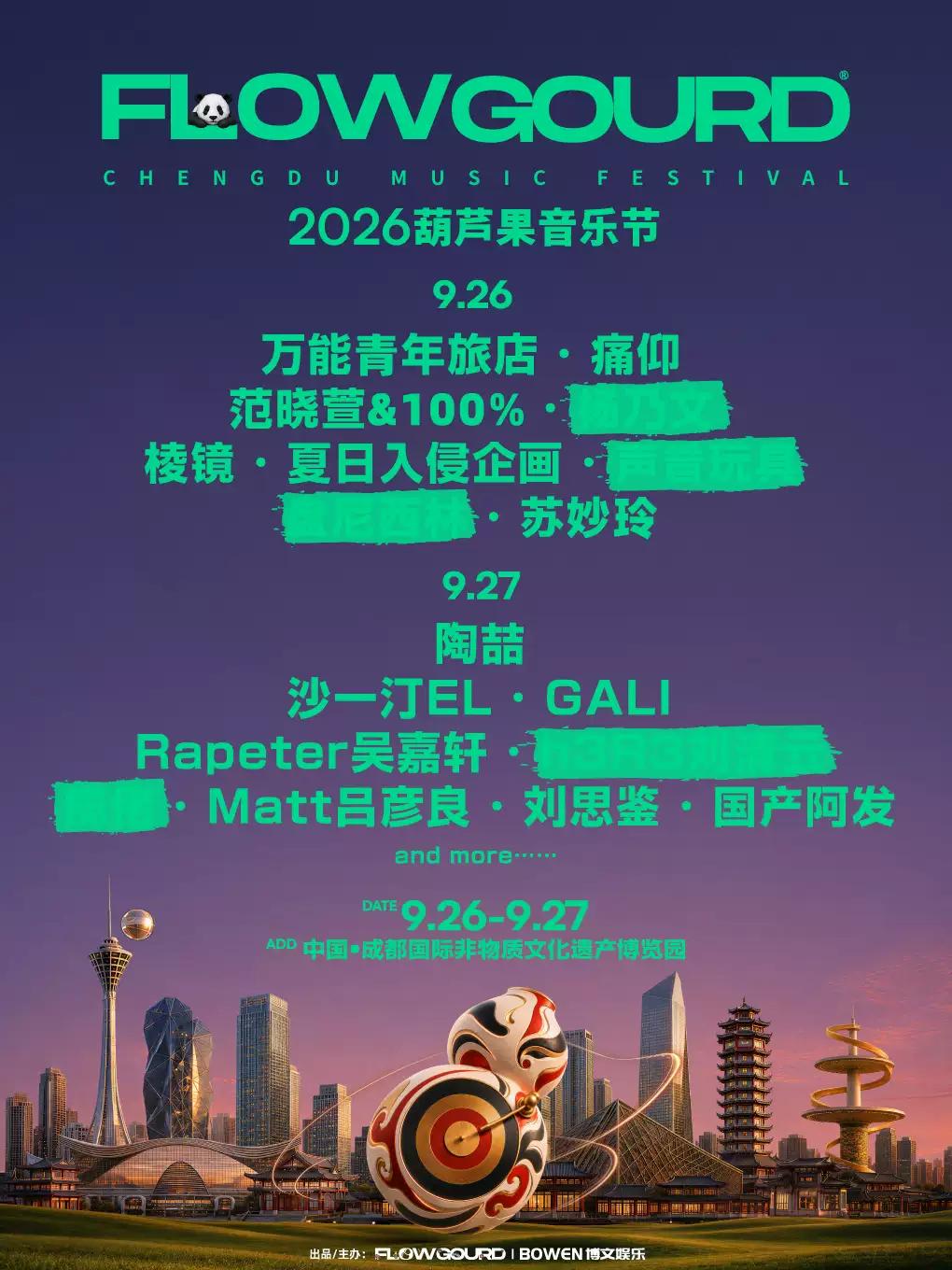 2026葫芦果音乐节成都站