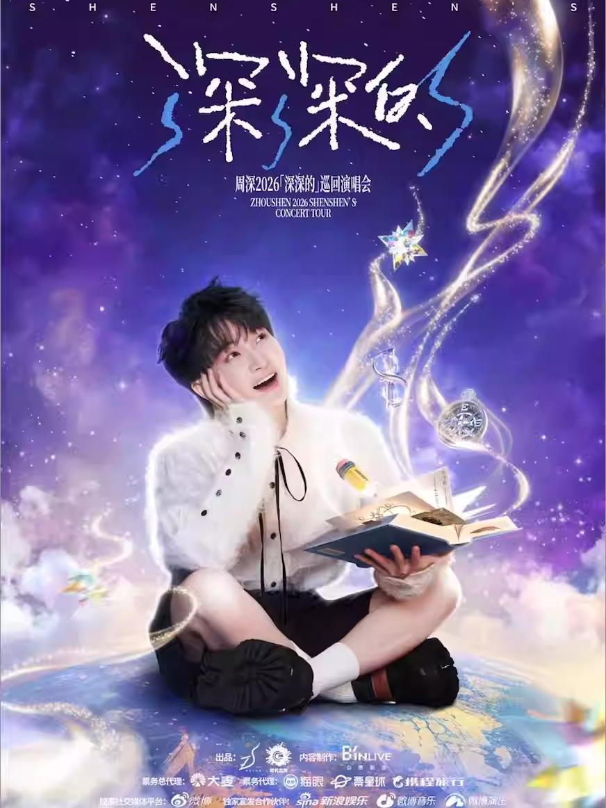 周深演唱会广州站