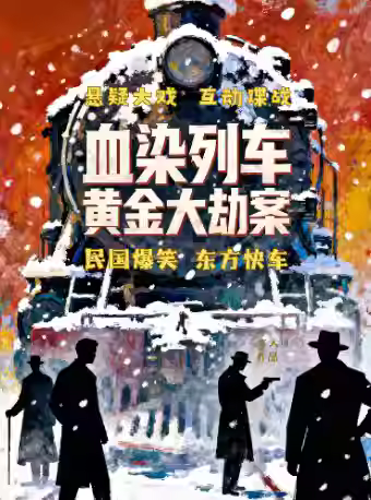 沉浸式互动戏剧【列车黄金大劫案】北京站