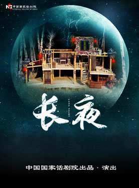 中国国家话剧院演出 明星版话剧《长夜》（陶虹、刘威主演）